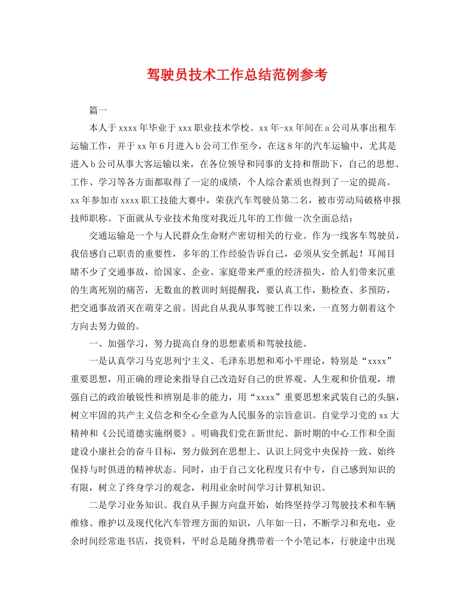 驾驶员技术工作总结范例参考 _第1页