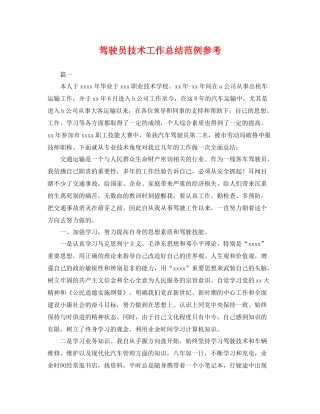 驾驶员技术工作总结范例参考 