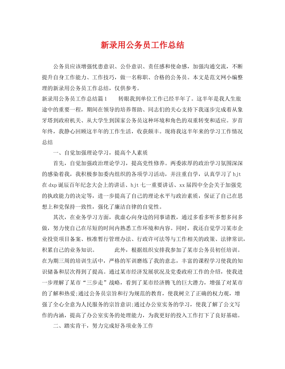 新录用公务员工作总结 _第1页