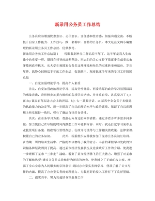 新录用公务员工作总结 