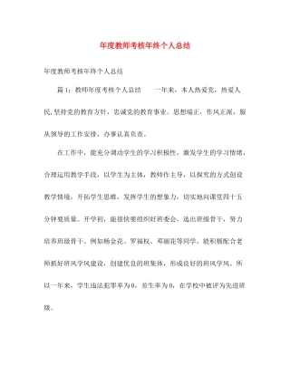 年度教师考核年终个人总结 