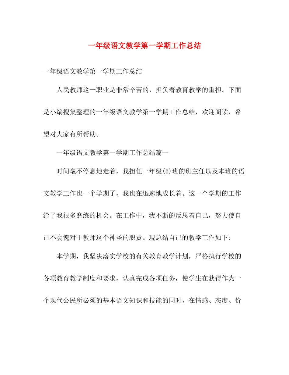一年级语文教学第一学期工作总结 _第1页