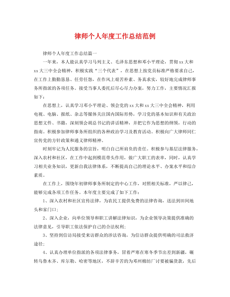 律师个人年度工作总结范例 _第1页