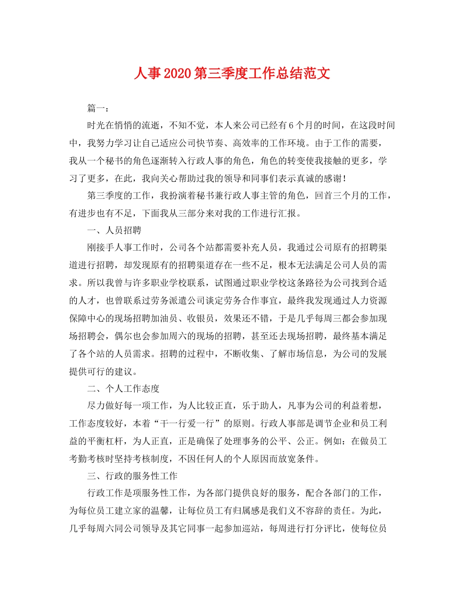 人事2020第三季度工作总结范文 _第1页