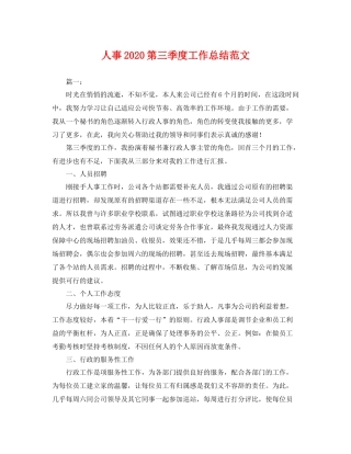 人事2020第三季度工作总结范文 