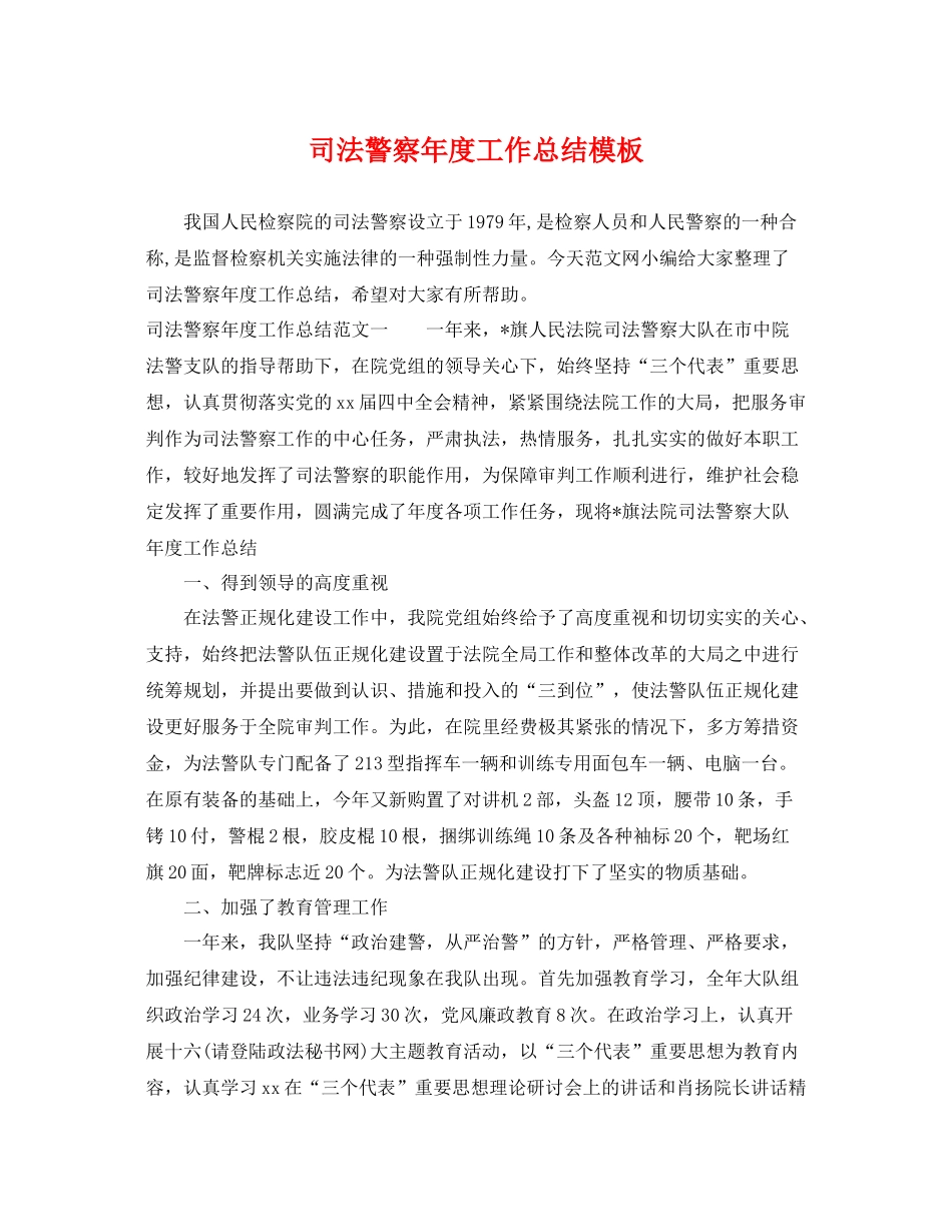 司法警察年度工作总结模板 _第1页