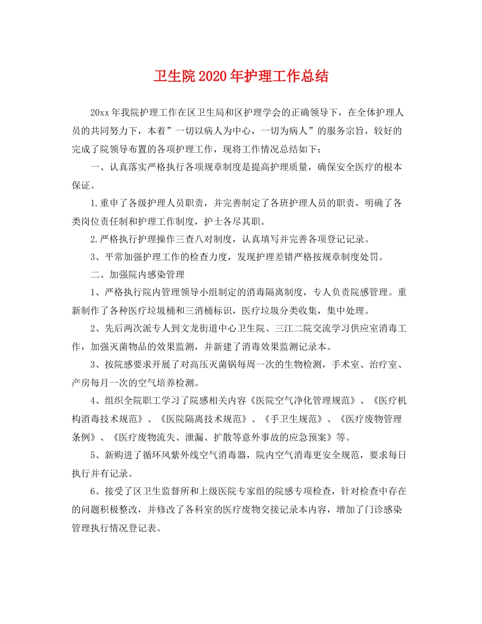 卫生院2020年护理工作总结 _第1页