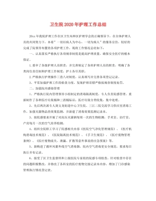 卫生院2020年护理工作总结 