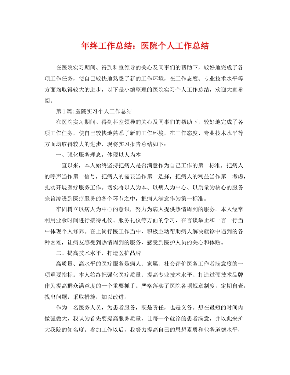 年终工作总结医院个人工作总结 _第1页