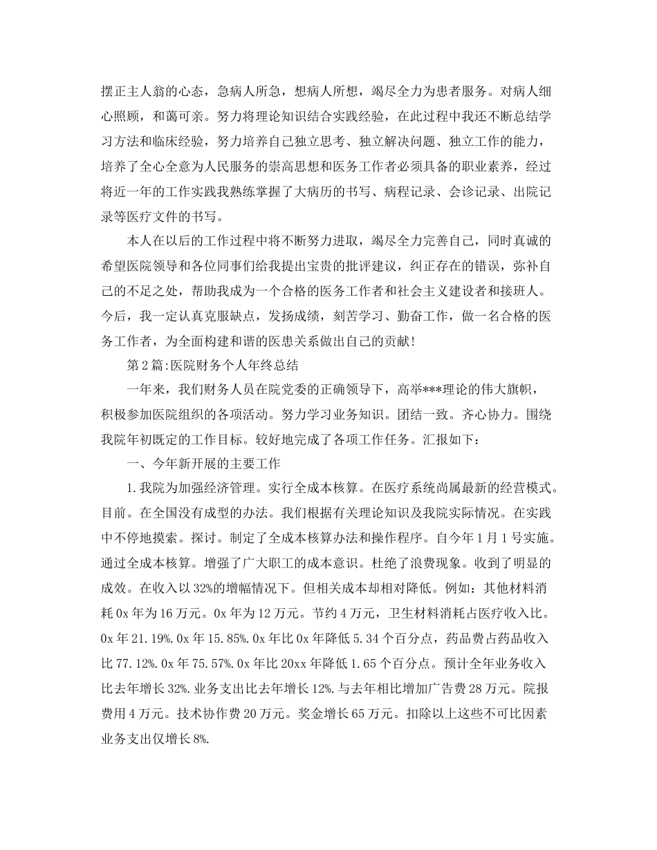 年终工作总结医院个人工作总结 _第2页