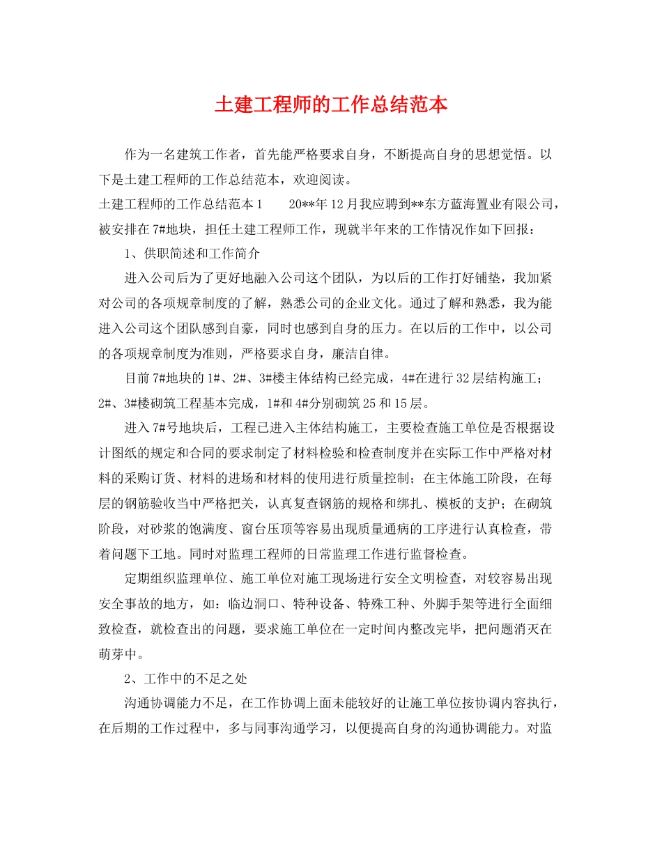 土建工程师的工作总结范本 _第1页