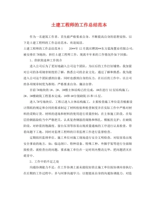 土建工程师的工作总结范本 
