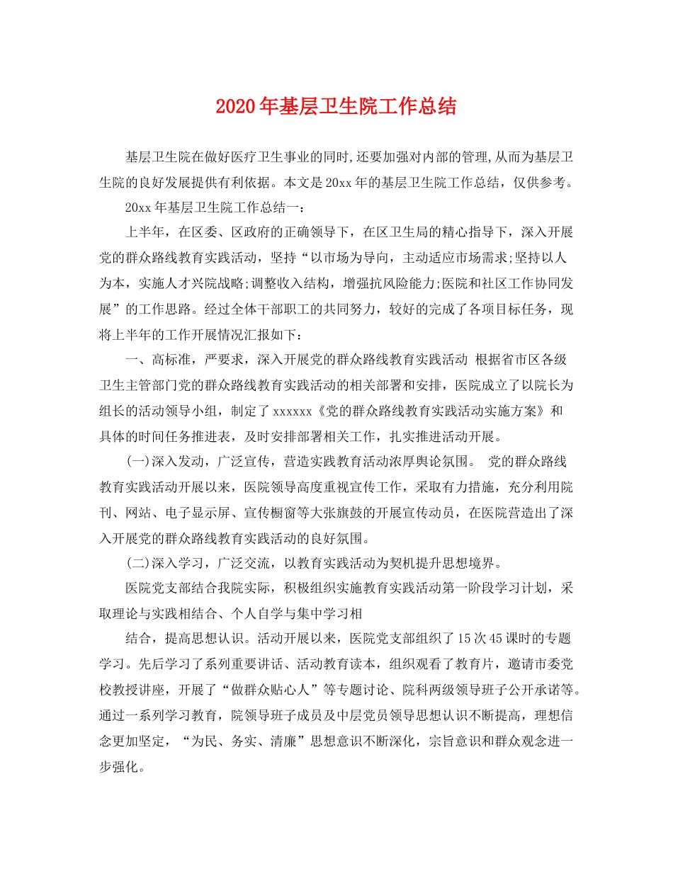 2020年基层卫生院工作总结 _第1页