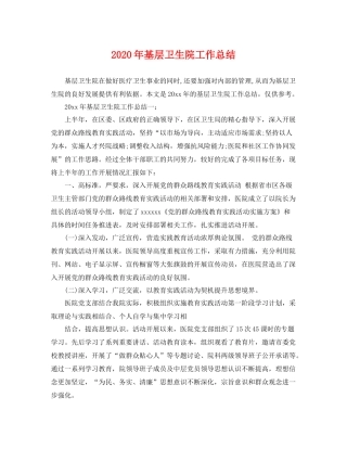 2020年基层卫生院工作总结 