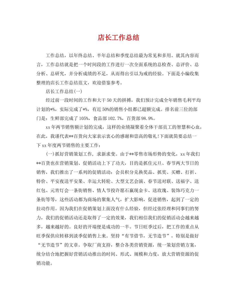 店长工作总结 _第1页
