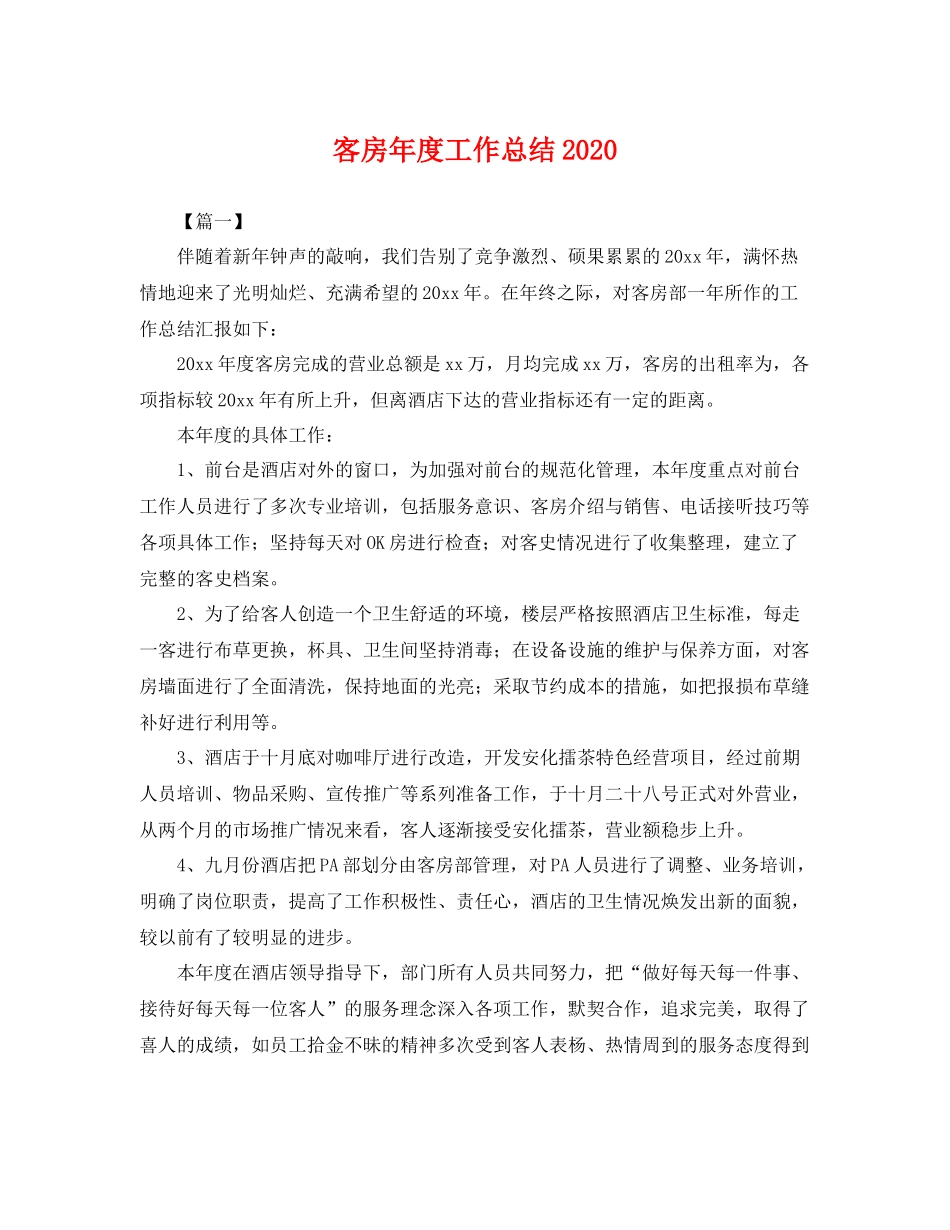 客房年度工作总结2020 _第1页