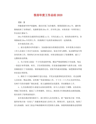客房年度工作总结2020 