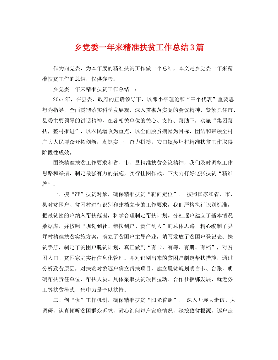 乡党委一年来精准扶贫工作总结3篇 _第1页