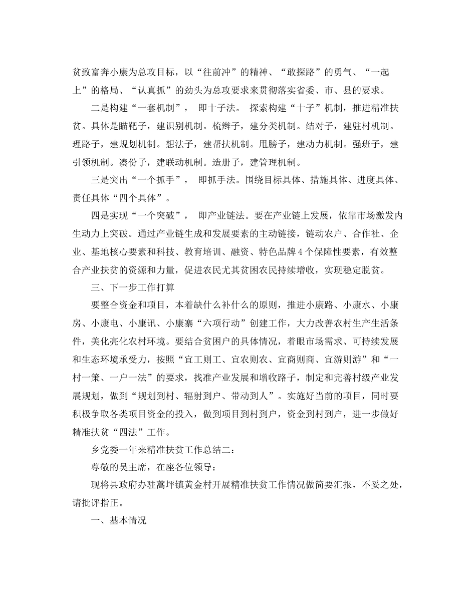 乡党委一年来精准扶贫工作总结3篇 _第3页