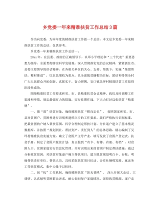 乡党委一年来精准扶贫工作总结3篇 