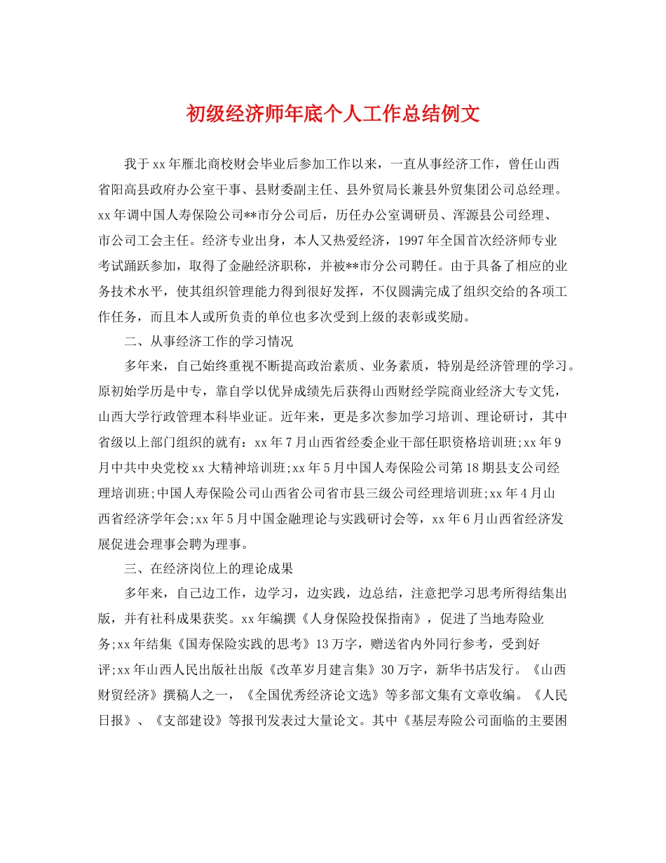 初级经济师年底个人工作总结例文 _第1页