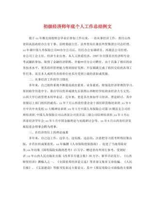 初级经济师年底个人工作总结例文 