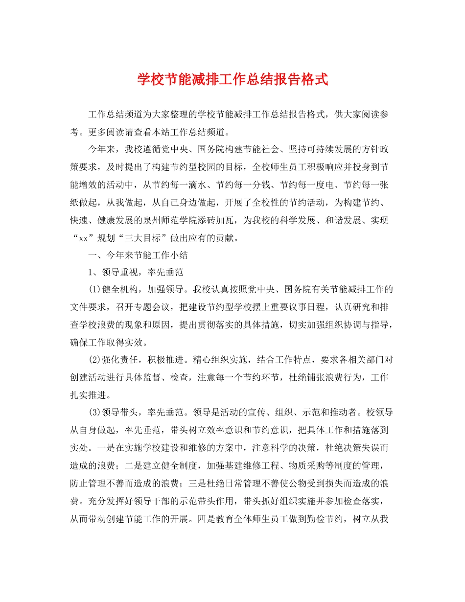学校节能减排工作总结报告格式 _第1页