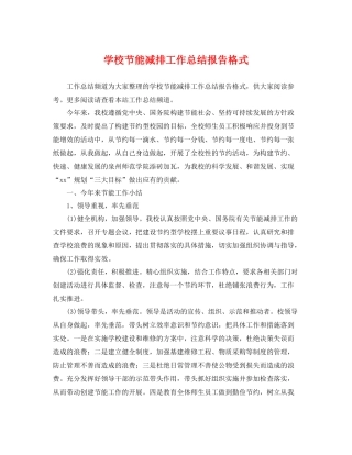 学校节能减排工作总结报告格式 