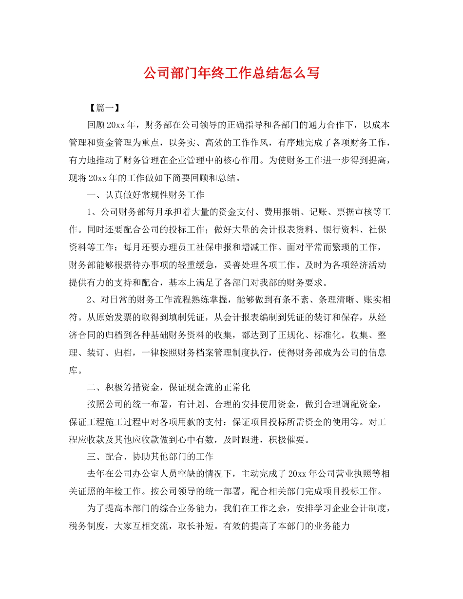 公司部门年终工作总结怎么写 _第1页