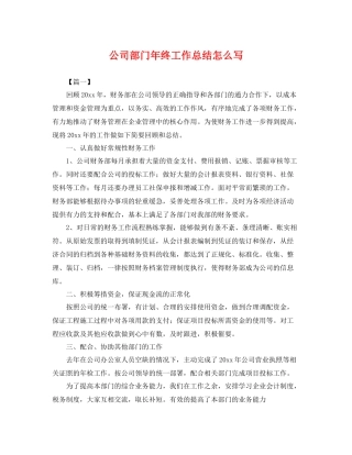公司部门年终工作总结怎么写 