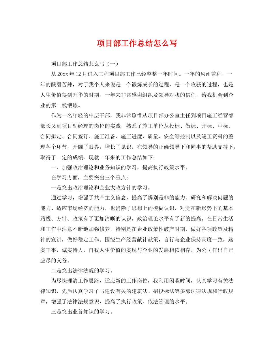 项目部工作总结怎么写 _第1页