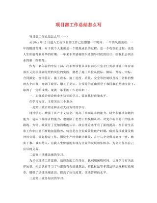 项目部工作总结怎么写 