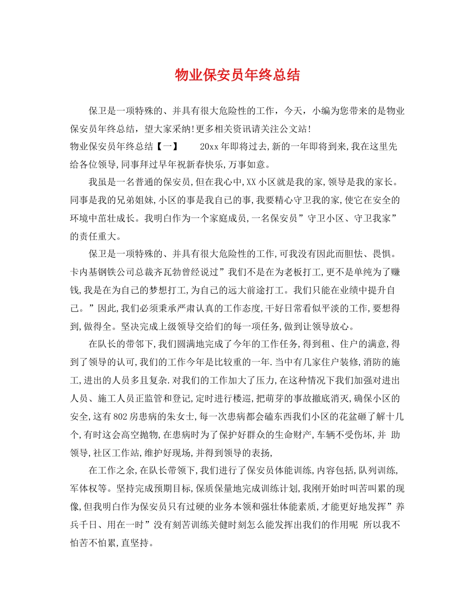 物业保安员年终总结 _第1页
