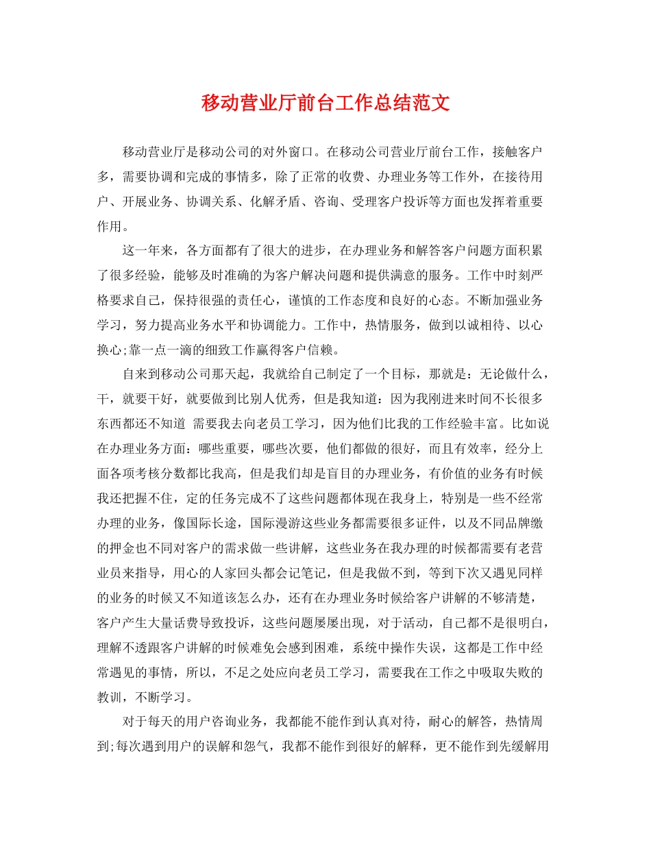 移动营业厅前台工作总结范文 _第1页
