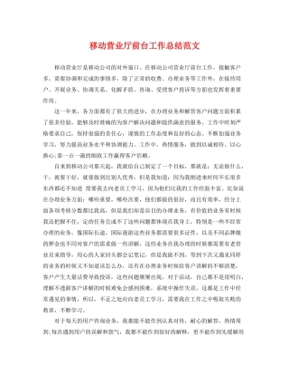 移动营业厅前台工作总结范文 
