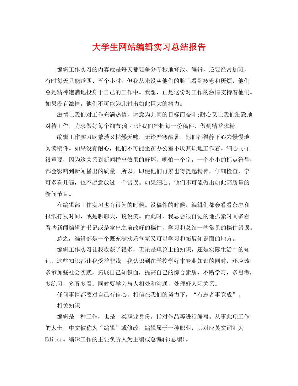 大学生网站编辑实习总结报告 _第1页
