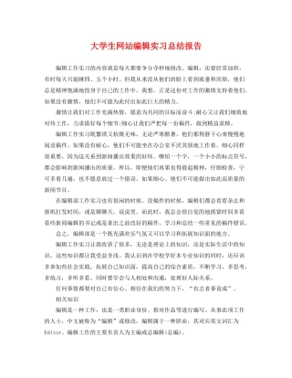 大学生网站编辑实习总结报告 