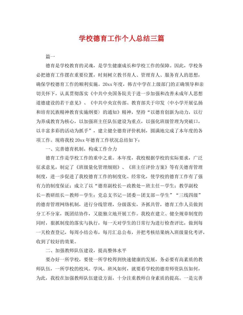 学校德育工作个人总结三篇 _第1页