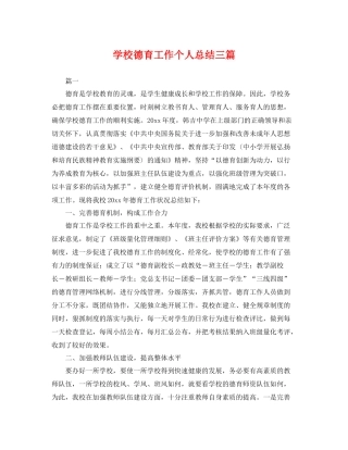 学校德育工作个人总结三篇 