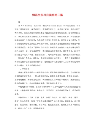 师范生实习自我总结三篇 