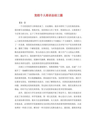 党校个人培训总结三篇 