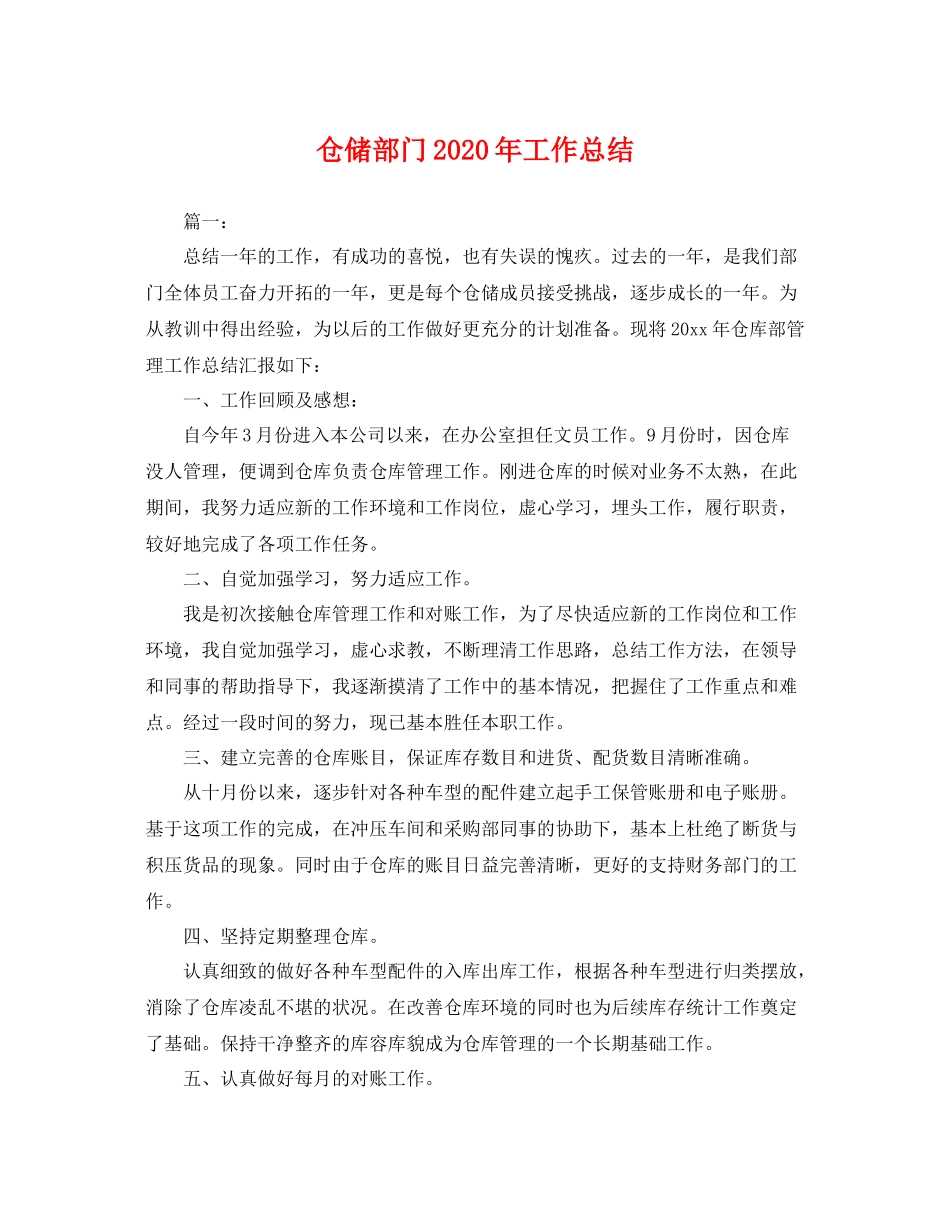仓储部门2020年工作总结 _第1页