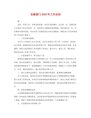 仓储部门2020年工作总结 
