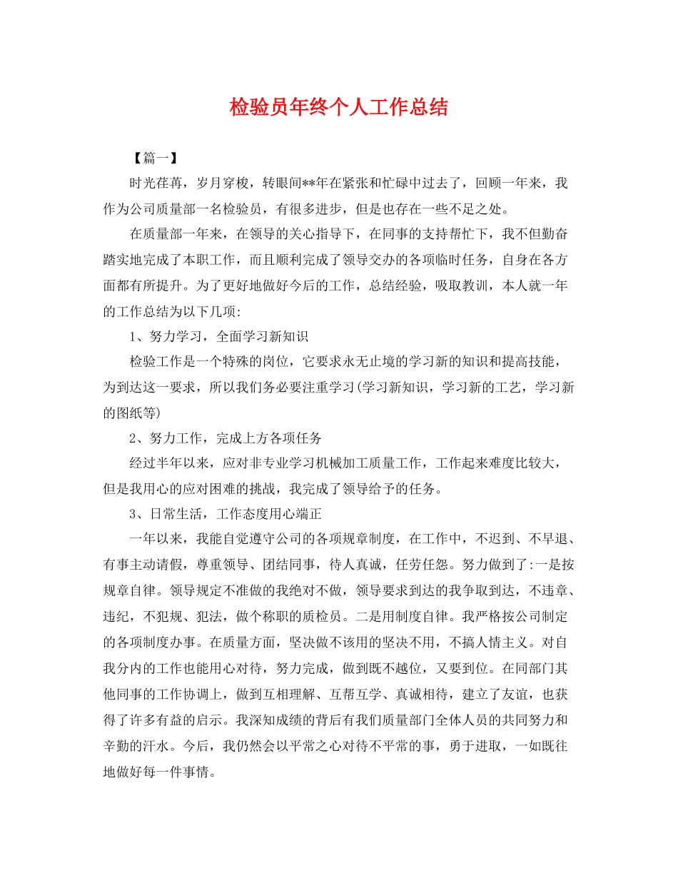 检验员年终个人工作总结 _第1页