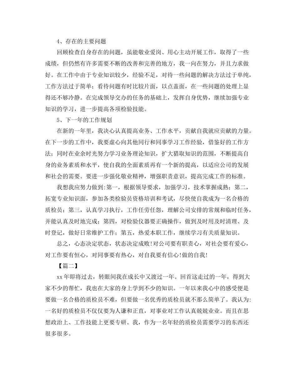 检验员年终个人工作总结 _第2页