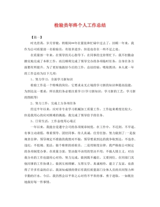 检验员年终个人工作总结 