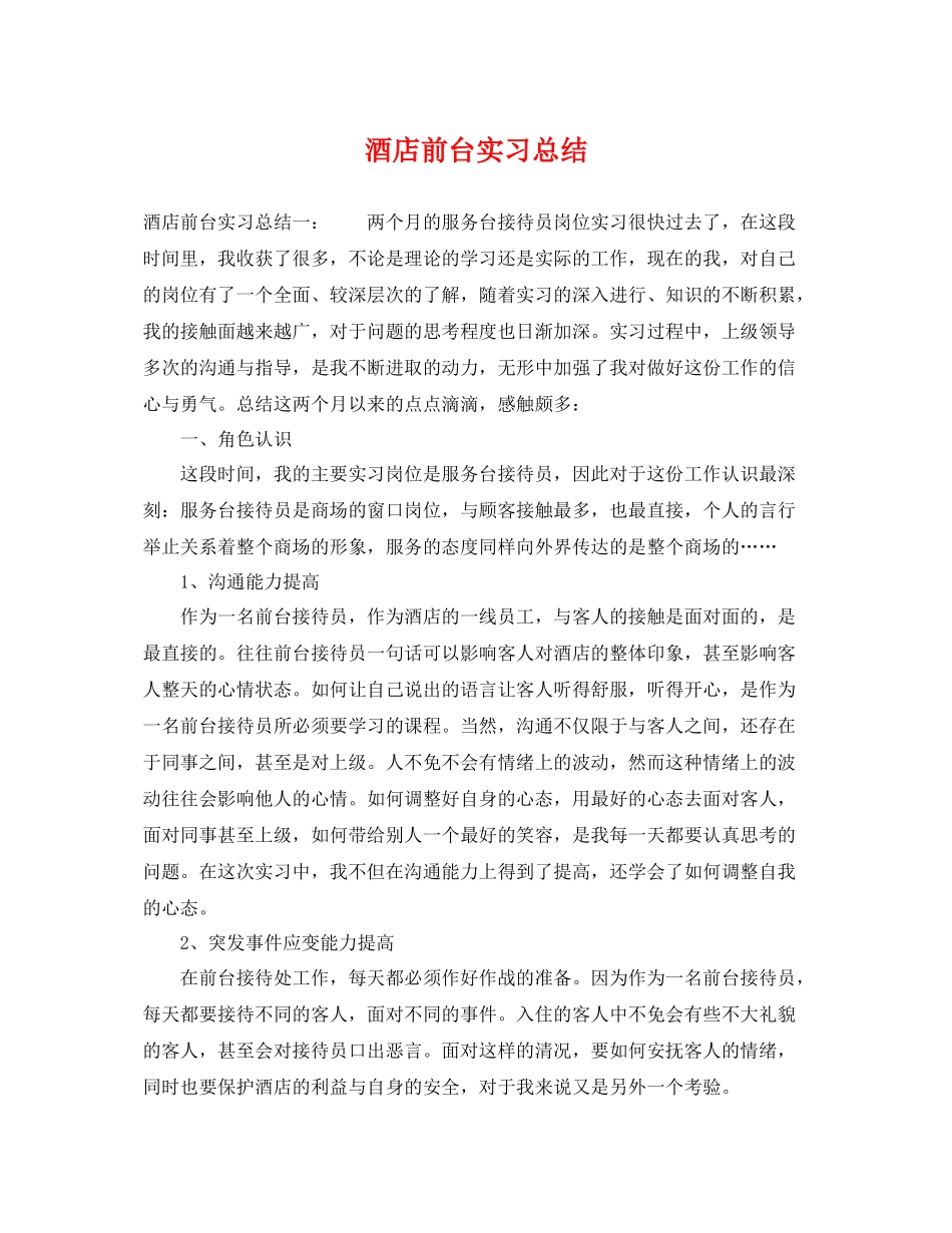 酒店前台实习总结 _第1页