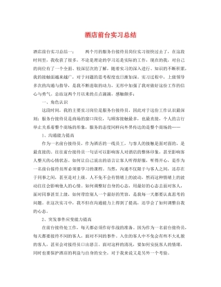 酒店前台实习总结 