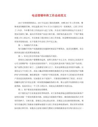 电话营销年终工作总结范文 