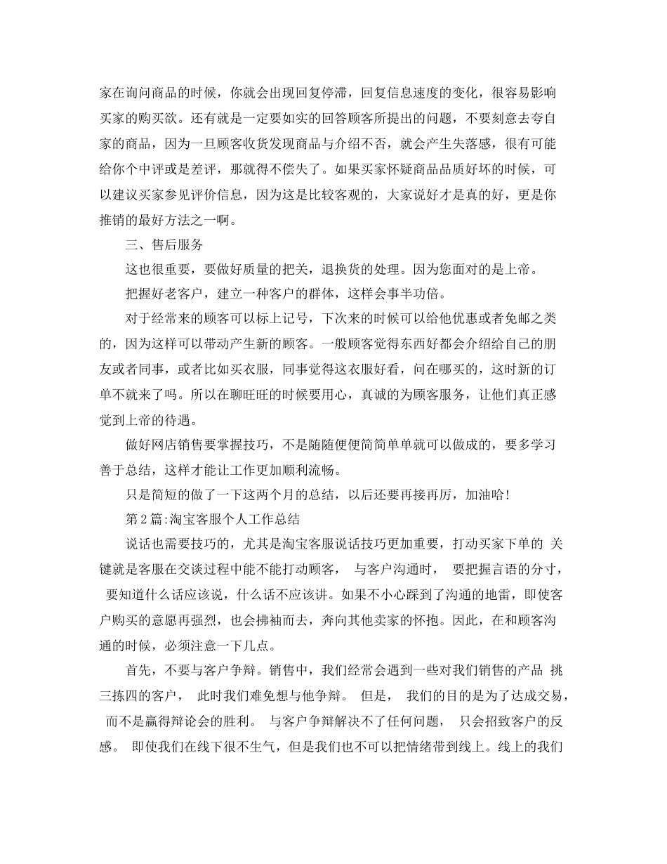 个人工作总结淘宝客服月度工作总结 _第2页